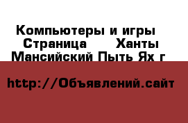  Компьютеры и игры - Страница 10 . Ханты-Мансийский,Пыть-Ях г.